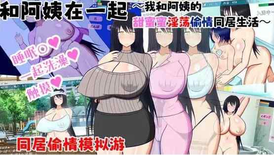 [人妻SLG/汉化]和阿姨在一起 ～叔母さんと一緒 ～僕と叔母さんのあまあまドスケベ寝取り同棲生活～ v1.5.2 AI汉化版+DLC