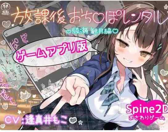 ［PC+安卓/SLG/官中］放学后JJ租借 绫濑观月篇~放課後おち〇ぽレンタル 綾瀬観月編~V25.12.04官中版【度盘/1.3G】