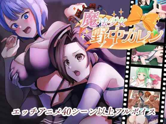 [精品RPG/动态/汉化]魔法少女野中華怜 ”囚人兵”魔法少女野中カレン AI汉化版