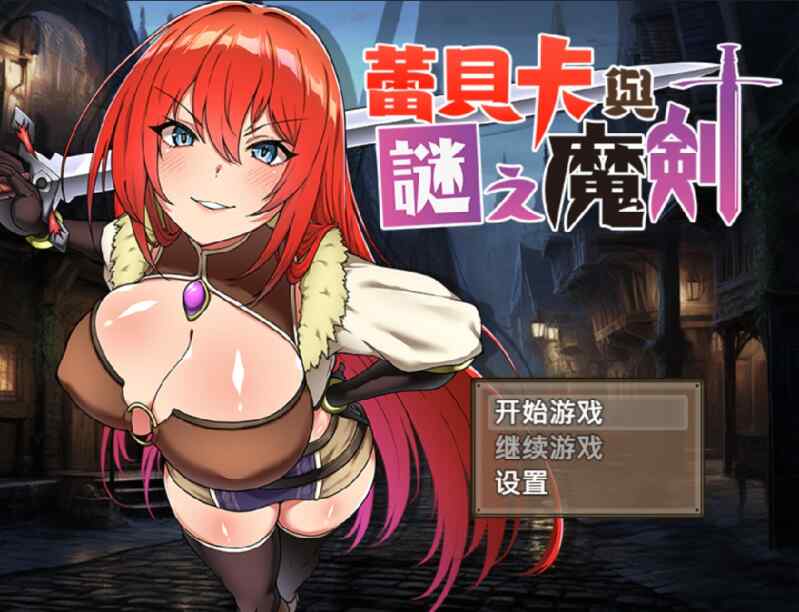 [日系RPG精品/官中步兵] 蕾贝卡与谜之魔剑 蕾贝卡与淫呪之剑2 ~レベッカと淫呪の剣2 官方中文步兵版~PC+安卓joi  [711M/BD/FM]