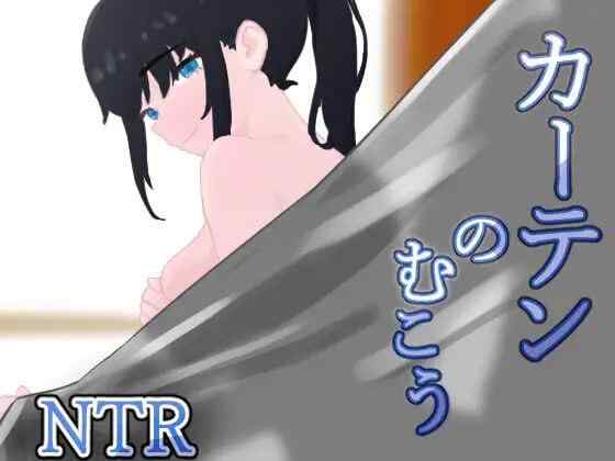 【RPG/AI汉化/PC】窗帘的另一侧 NTR カーテンのむこう NTR【880M】