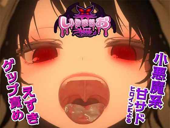 【SLG/生肉/动态/PC】いらまちお界猥 v1.0.1【570M】