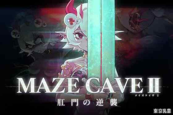 [ACT/官中] MazeCave II~肛门的逆袭~ MazeCave II~肛門の逆襲~ [1.5G]