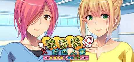 ［ADV/官中/PC］微泳装×好色人妻 〜丰满肉体的情色诱惑〜 #マイクロ水着×どすけべ奥さんズ ～豊満ボディのえちちな誘惑～ 官方中文版［820M］