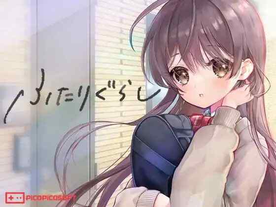 ［SLG/PC/汉化］双人生活 ふたりぐらし v1.632 AI汉化版［5.59G］