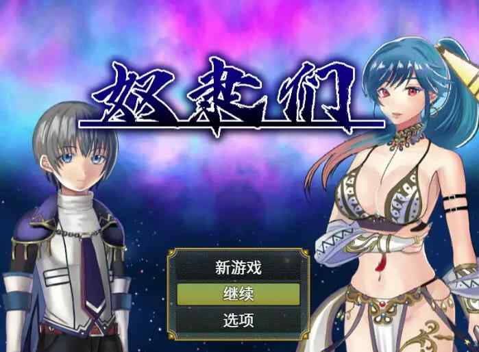 【日系RPG/官中/后宫/538M】奴隶们1.0.3 官方中文版 安卓+PC