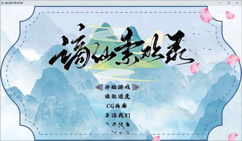 [PC+安卓joi/国风RPG/官中] 谪仙索欢录 [百度/UC/550M]