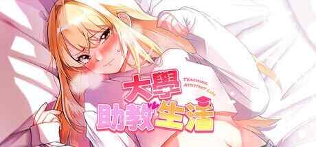 【SLG/STEAM官中/2D】大学助教生活/대학 조교 생활/Teaching Assistant LifeVer1.11［百度/UC/1.1G］