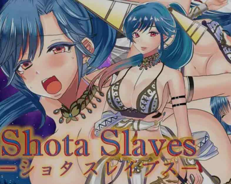 ［RPG/PC/官中］正太奴隶们 /ショタスレイブス v1.03 官方中文版［746M］