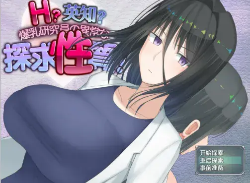 【RPG/汉化/NTR/1.77G】爆乳研究员的探求异常本性v1.5 安卓joi+PC