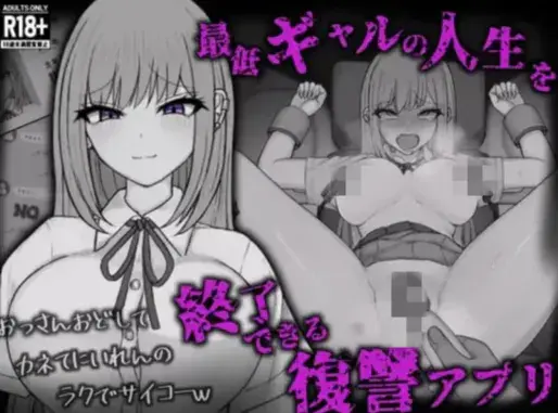 【触摸/互动SLG/动态/CV/975M]能让最差劲辣妹结束人生的复仇APPv1.0 安卓joi+PC