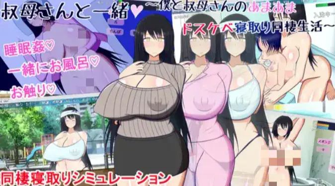 【互动SLG/动态/触摸/NTR/168M】和阿姨在一起 我和阿姨甜蜜同居v1.5.2 安卓joi+PC