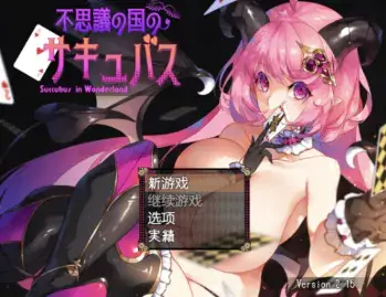 【RPG/汉化/动态/魅魔/1G】不可思议之国的魅魔 安卓+PC