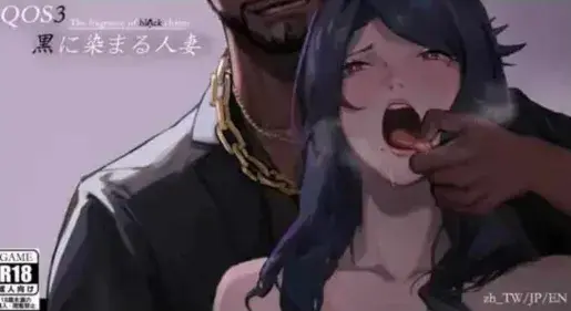 【RPG/汉化/NTR/媚黑/1.5G】媚黑女王 QOS♠Wife 1+2+3 官中版 安卓joi+PC