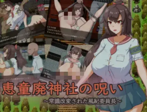 【RPG/催眠/露出/挂载汉化/692M】废弃神社的诅咒 被常识改变的风纪委员长 安卓joi+PC