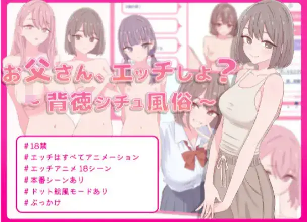 【互动SLG/动态/生肉/手绘】爸爸，来做点坏事吧？～背德情境风俗店 PC