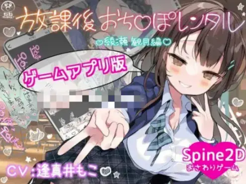 【互动SLG/动态/CV/官中/160M】放学后〇〇〇租借 绫濑观月篇 安卓+PC