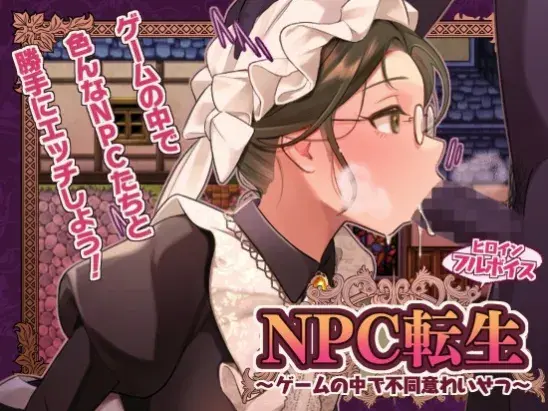 [日式RPG/汉化/CV/162M] NPC转生～在游戏中的非自愿猥亵～ NPC転生~ゲームの中で不同意わいせつ~ 安卓joi+PC