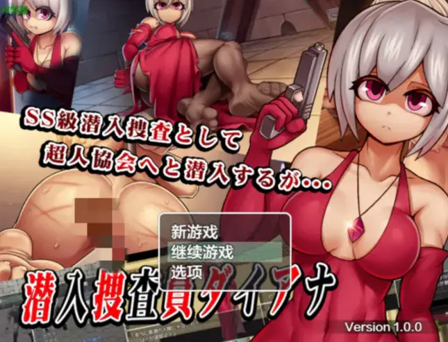 【RPG/AI汉化/SM/CV/1.5G】潜入调查员戴安娜1.0 AI汉化版 安卓+PC