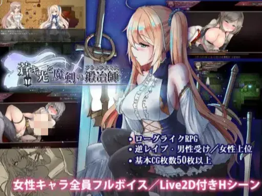 【神作RPG/动态/官中/大后宫/肉鸽/2.84G】苍色之光与魔剑锻造师 Ver1.04R 安卓joi+PC
