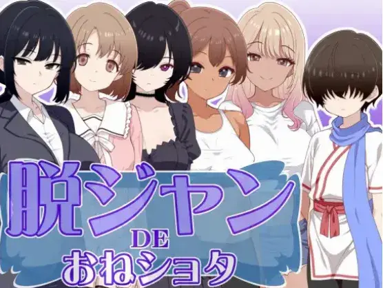 【互动RPG/猜拳/AI汉化】脱掉JK服装的大姐姐×正太 脱ジャンDEおねショタ 安卓joi+PC