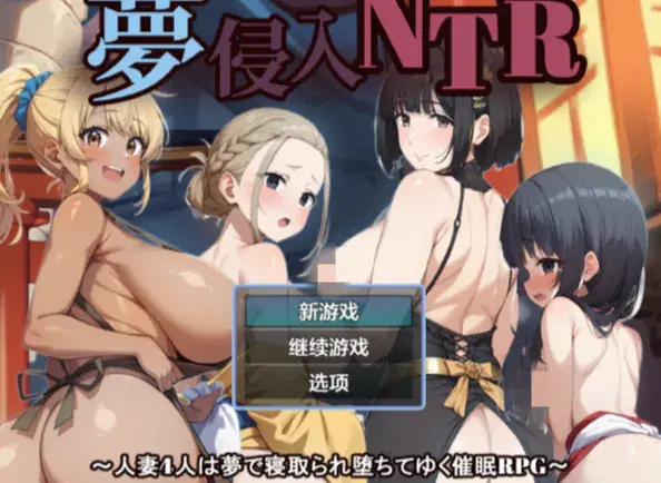 【RPG/AI汉化/NTR/催眠/602M】催眠NTR1.0 AI汉化版 安卓+PC