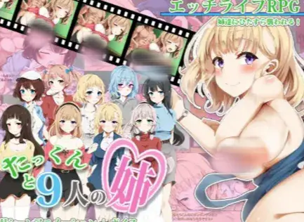 【RPG/后宫/动态/CV/骨科/818M】小拓与九个姐姐AI汉化 安卓joi+PC