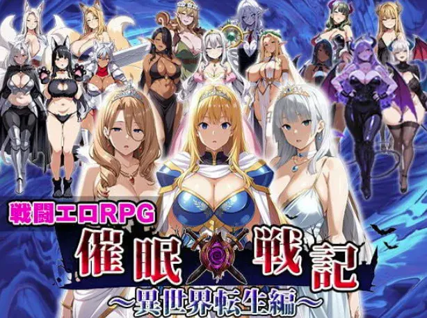 【RPG/动态/CV/后宫】催眠战记〜异世界转生篇〜 安卓joi+PC
