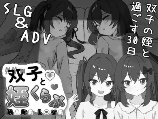 【SLG/互动/动态/触摸/养成/206M/PC】双胞胎与侄女俱乐部 双子と姪くらぶ