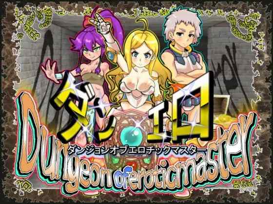 ［精品RPG/官中/PC/CV/动态］淫乱迷宫大师Plus  ダンジョンオブエロチックマスター v2.11［1.12G］