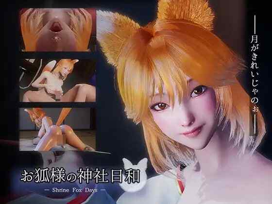 [SLG/官中] 狐仙神社的悠闲时光 — Shrine Fox Days — お狐様の神社日和 — Shrine Fox Days — [2.1G]