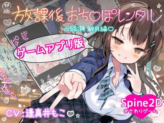 [SLG/官中/PC+安卓] 放学后〇租借 绫濑观月篇  放課後おち〇ぽレンタル 綾瀬観月編 [362M]