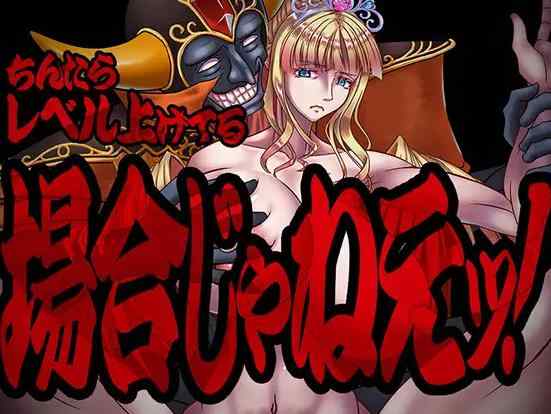 [新作RPG/汉化/爆乳NTR]现在可不是慢悠悠练级的时候！ちんたらレベル上げてる場合じゃねえ！AI汉化版