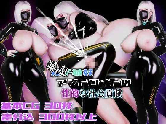 【RPG/AI汉化/PC】（暴走）双胞胎姐妹仿生人的性社会贡献【1.5G】