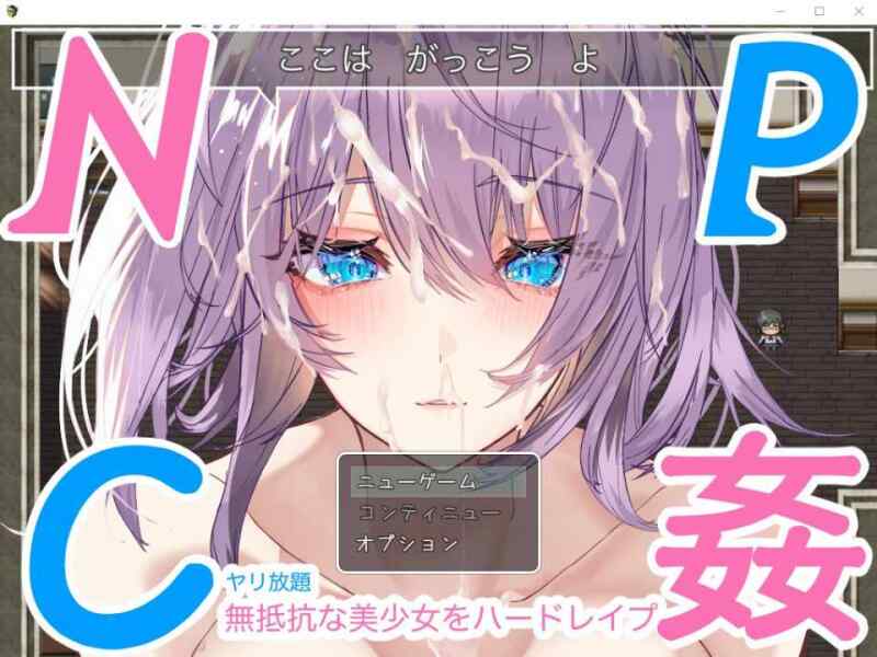 [PC/安卓直装/RPG/汉化] NPC奸~对无抵抗美少女的随意中出  [百度/UC/1.1G］