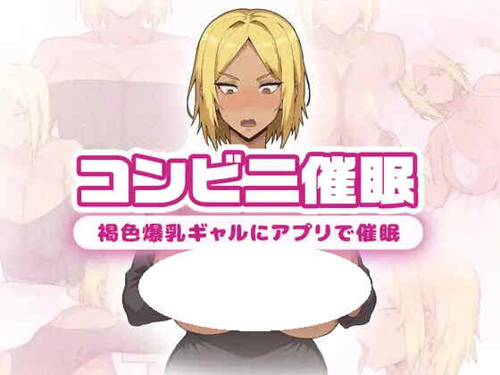 [RPG/PC] 便利店催○ ～褐色爆乳辣妹用APP催○～コンビニ催○ ～褐色爆乳ギャルにアプリで催○～AI汉化[711M]