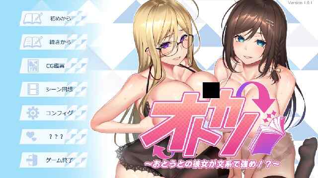[ADV/AI汉化] 女友～弟弟的女友是文科生而且很强势！？（～ オトカノ ～おとうとの彼女が文系で強め！？～）Ver1.0.1~PC+安卓+存档 [3.5G/百度/FM]