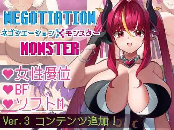 [RPG/PC] 谈判×怪物 ネゴシエーション×モンスター v3.1.1AI汉化 [1.14G]