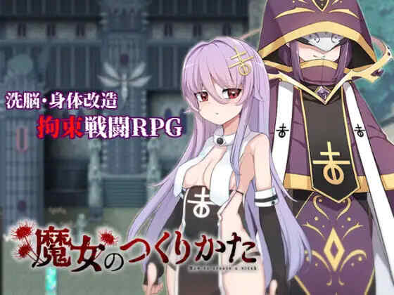 [RPG/PC] 魔女改造计划 How to create a witch- 官中 [711M]