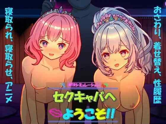 【SLG/官中/PC】欢迎来到性感酒吧！セクキャバへようこそ!!【380M】