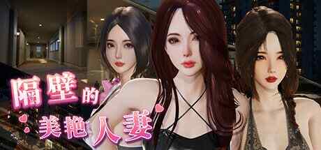 ［更新/3D/官中/PC/动态/无码］隔壁的美艳人妻   /The Wife Next Door  v1.7.9［13.8G］