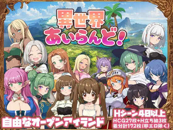 [RPG/PC] 异世界岛屿！ 異世界あいらんど！v1.01AI汉化 [411M]