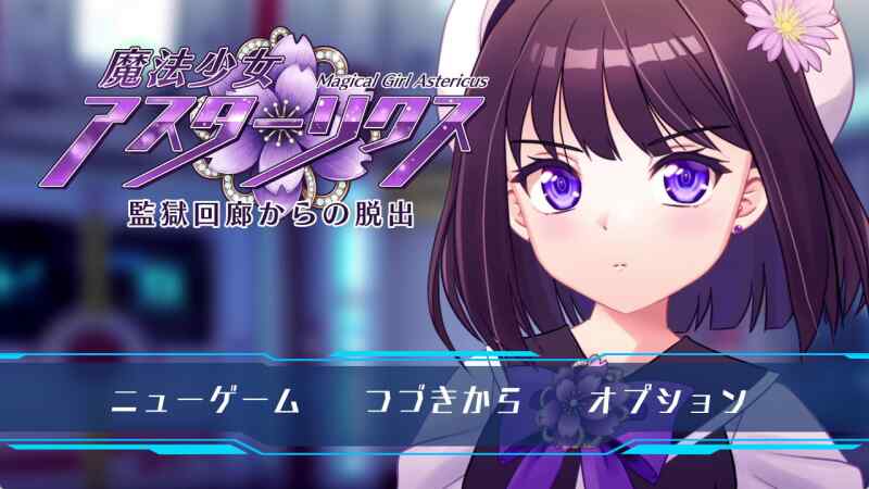 ［PC/新作RPG/AI汉化/动态］魔法少女阿斯塔莉克斯：逃离监狱回廊   魔法少女アスターリクス・監獄回廊からの脱出 v1.0.0［2.29G］