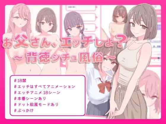 【SLG/生肉/PC】お父さん、エッチしよ? 〜背徳シチュ風俗〜【170M】