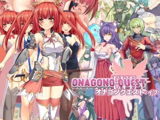 【RPG/AI汉化/PC】奥纳加诺的冒险前夜 ONAGONO QUEST EVE【1.6G】