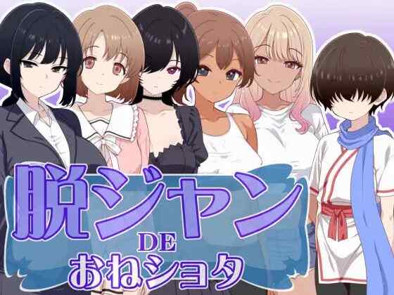 ［PC+安卓joi/新作RPG/AI汉化］脱掉JK服装的大姐姐×正太 ～脱ジャンDEおねショタ［度盘/200M］