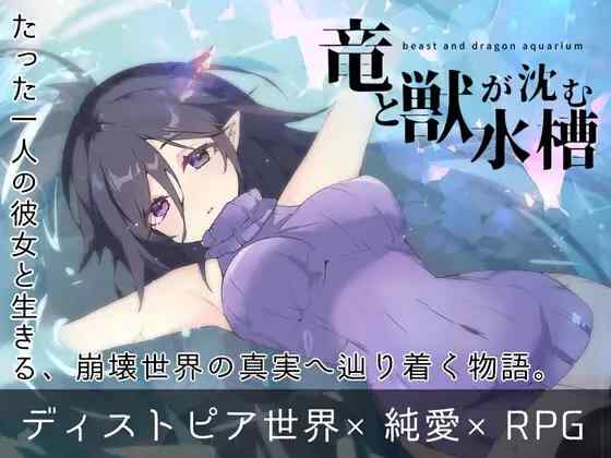 【RPG/AI汉化/PC】龙与兽沉没的水槽 竜と獣が沈む水槽【1.5G】