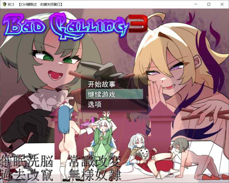 【RPG/AI汉化/PC】Bad Calling3 由狼狈与耻辱点缀的加冕物语 存档【660M】
