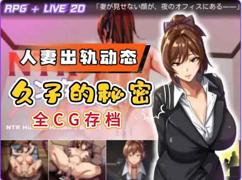 推荐[人妻出轨动态步兵RPG盗摄NTR】 NTR猎人～久子的秘密～V1.2官中动态步兵+全CG存档