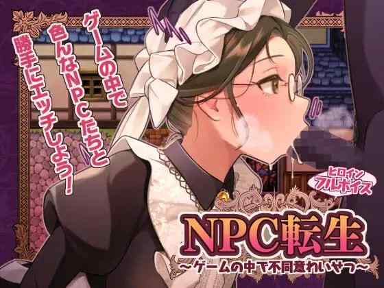 【RPG/内嵌AI汉化/PC】NPC转生～在游戏中的非自愿猥亵～ 存档【250M】